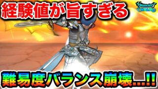 【ドラクエウォーク】もうバランス崩壊してて笑顔が止まりません！！経験値も心もサクサク乱獲で幸せ過ぎるんだが！！