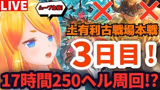 【グラブル】朝活！土有利古戦場本戦３日目！２５０ヘル周回！後半戦【カドミツの配信】