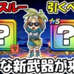 【ドラクエウォーク】絶妙な新武器が来るぞ・・・確定スルー案件、引くべき案件、熟考していこうぜ！