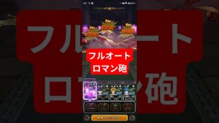 【ドラクエウォーク】１ターン、フルオートロマン砲【天気のほこら】
