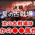 【グラブル】次の古戦場はまさかの●●属性！？（ライブ）「グランブルーファンタジー」