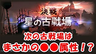 【グラブル】次の古戦場はまさかの●●属性！？（ライブ）「グランブルーファンタジー」