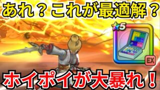 【ドラクエウォーク】ホイポイカプセルがまた大暴れ？！千里行周回の最適はこれだ！