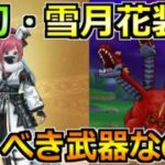 【ドラクエウォーク】忍刀・雪月花装備ガチャとニンジャが大幅強化！引く優先度について話していく！