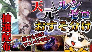 バーンとグラブル！抽選式でルシゼロ・天元配布(おすそ分け)！！！