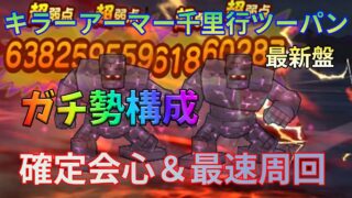 【ドラクエウォーク】これで千里行の周回変わります！高火力＆最短＆確定会心ツーパン狩り #ドラクエウォーク #キラーアーマー千里行 ＃レベリング