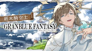 グランブルーファンタジー | やることありえないくらいあるんだが　【にじさんじ/叶】