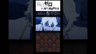 🔥特殊演出やばすぎ興奮した‼︎ #リゼロ #パズドラ #レグルス