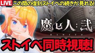 【グラブル】第二弾来た！？ストイベ「魔匕人:弐」同時視聴枠！【カドミツの配信】