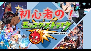 始めてから３か月！！初心者のモンスト！
