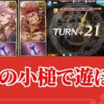 【グラブル】幻麗の小槌で遊ぼう！～ 凱風絶刀とサンチラを添えて～ クァーキーアーティファクト