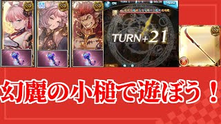 【グラブル】幻麗の小槌で遊ぼう！～ 凱風絶刀とサンチラを添えて～ クァーキーアーティファクト