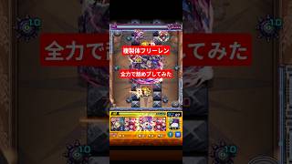 ぐだぐだフリーレン【複製体フリーレン】 #モンスト