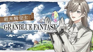 グランブルーファンタジー | 強くなりたいのか、ガチャを引きたいのか　【にじさんじ/叶】