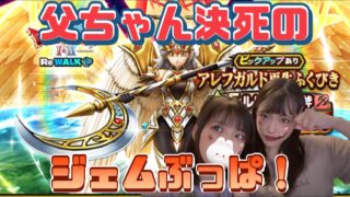 【ドラクエウォーク】引き強父の月斧でるまでジェムぶっぱ！←天井いっちゃえ(小声)