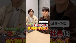 新入社員の前職聞いてみた結果…!?🎤 #モンスト #転職