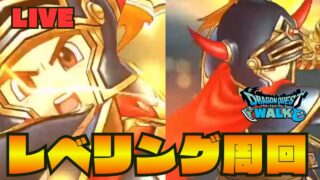 【🔴ドラクエウォーク】ギガモンどうですか？レベリングしながら雑談