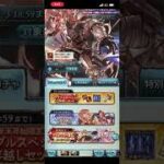 グラブル無料ガチャ回しました #ガチャ神引き #エンジョイ勢総当たり戦 #ガチャ #ショート