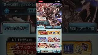 グラブル無料ガチャ回しました #ガチャ神引き #エンジョイ勢総当たり戦 #ガチャ #ショート