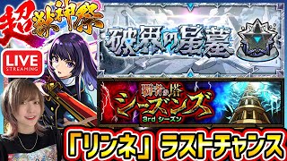 【モンスト】最後の《リンネ》狙い超獣神祭!!覇者と破壊の聖墓でオーブ集めて神引きするぞー！！【ゆんみ】