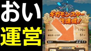 【ドラクエウォーク】ねえ運営さん、ここ改善しません？【ギガモン闇の覇者蒼き竜王】