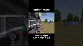 サウスってなんか戦いやすくない？ #荒野行動