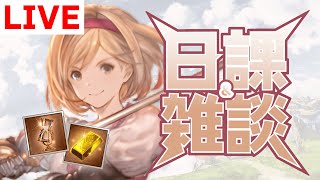 【グラブル/雑談】日課やら四象やら