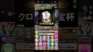 【速報】クロトビの宝杯が強すぎる【パズドラ】
