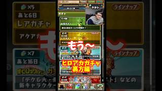 【最後か】ガチャはもうプライベートで引きたい裏方 #たかし #パズドラ