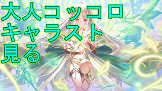 【プリコネＲ】コッコロさん(リトルガイダンス)のキャラストーリーを見る