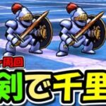 【ドラクエウォーク】ロトの竜剣で千里行ワンパン周回！！！これは・・絶対エグいはず・・！