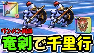 【ドラクエウォーク】ロトの竜剣で千里行ワンパン周回！！！これは・・絶対エグいはず・・！
