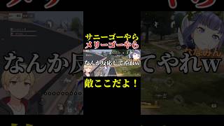 【荒野日常】メリーゴーやっけサニーゴーやっけ？敵の居場所を教えてあげる！ いきてつ ななみん