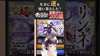 【#ストグラ】年末神引きしたたここ、新春ガチャの運命は?【牧田ここな/たここ】