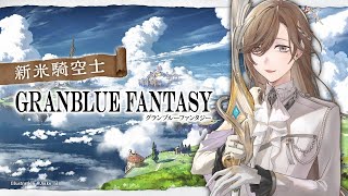 グランブルーファンタジー | 朝ブル　フレンドを募集するということは　【にじさんじ/叶】