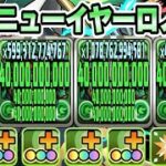 【パズドラ】熱狂ニューイヤーロノウェ！一撃１２００億！メイドイデアル＆ハロウィンスオウループ！正月ノルディス降臨！