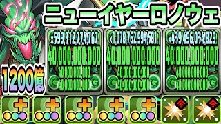 【パズドラ】熱狂ニューイヤーロノウェ！一撃１２００億！メイドイデアル＆ハロウィンスオウループ！正月ノルディス降臨！