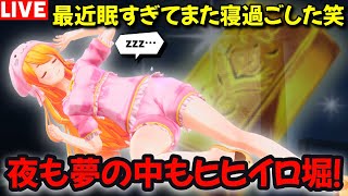 【グラブル】…また寝過ごしました(　ﾟдﾟ)寝起きでヒヒ掘るぞ（笑）【カドミツの配信】