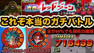 無敵だったリバブルサンドの現状やいかに。人工生命体レッドゾーンvsバイオブロリーでガチンコ勝負！【ドッカンバトル】【Dragon Ball Z Dokkan Battle】