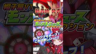 新轟絶ディジェン、発表 #モンスト #モンストニュース #新轟絶 #ゲーム実況 #vtuber #切り抜き