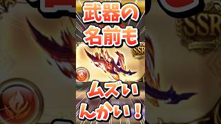 ホント正式名称って分からないんだなって。【#グラブル】#切り抜き #vtuber #shorts