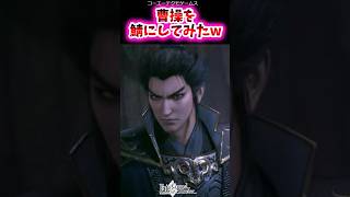 曹操を鯖にしてみたw【FGO反応集】#曹操 #三国志 #fategrandorder