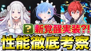 【パズドラ】リゼロコラボ性能考察！遂にリーダースキルに復活や新覚醒実装?! 新環境最強登場で歴代史上のインフレでもはや別ゲーに?!! リゼロコラボ性能予想があまりにもやばすぎたww 【リゼロコラボ】