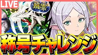 1回でも負けたら即終了パズドラ配信 【パズドラ】