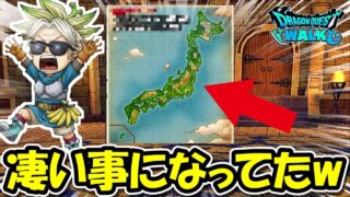 【ドラクエウォーク】完全にゴミ扱いされてた伝説の地図が、たった1日で凄いことになってたｗ全員説教だぞこれ！！