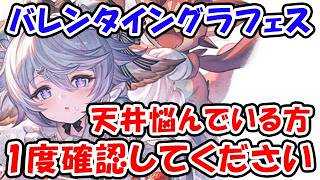 【グラブル】バレンタイングラフェス 天井悩んでいる方は1度確認してください（ワムデュス）（ガウェイン）（ガチャ）「グランブルーファンタジー」