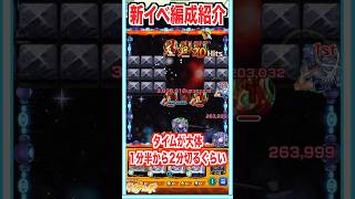 1面ガチ勢による新イベ編成解説 #shorts #モンスト #破界の星墓