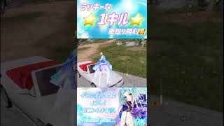 【荒野行動】⭐️ラッキーな1キル⭐️#荒野行動 #荒野の光 #shorts