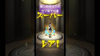 推しの子コラボガチャサブ垢で10連#モンスト #推しの子 #コラボガチャ