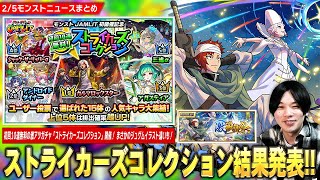 【モンスト】初回10連無料激アツガチャ『ストライカーズコレクション』結果発表！激獣神祭にまさかの『ジュゲム：ハゴロモ公国近衛兵筆頭 SWC』期間限定で登場！イベント前座真獣神化も！【しろ】